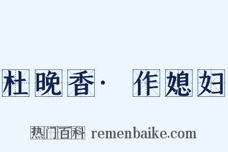 杜晚香·作媳妇是什么意思的图片